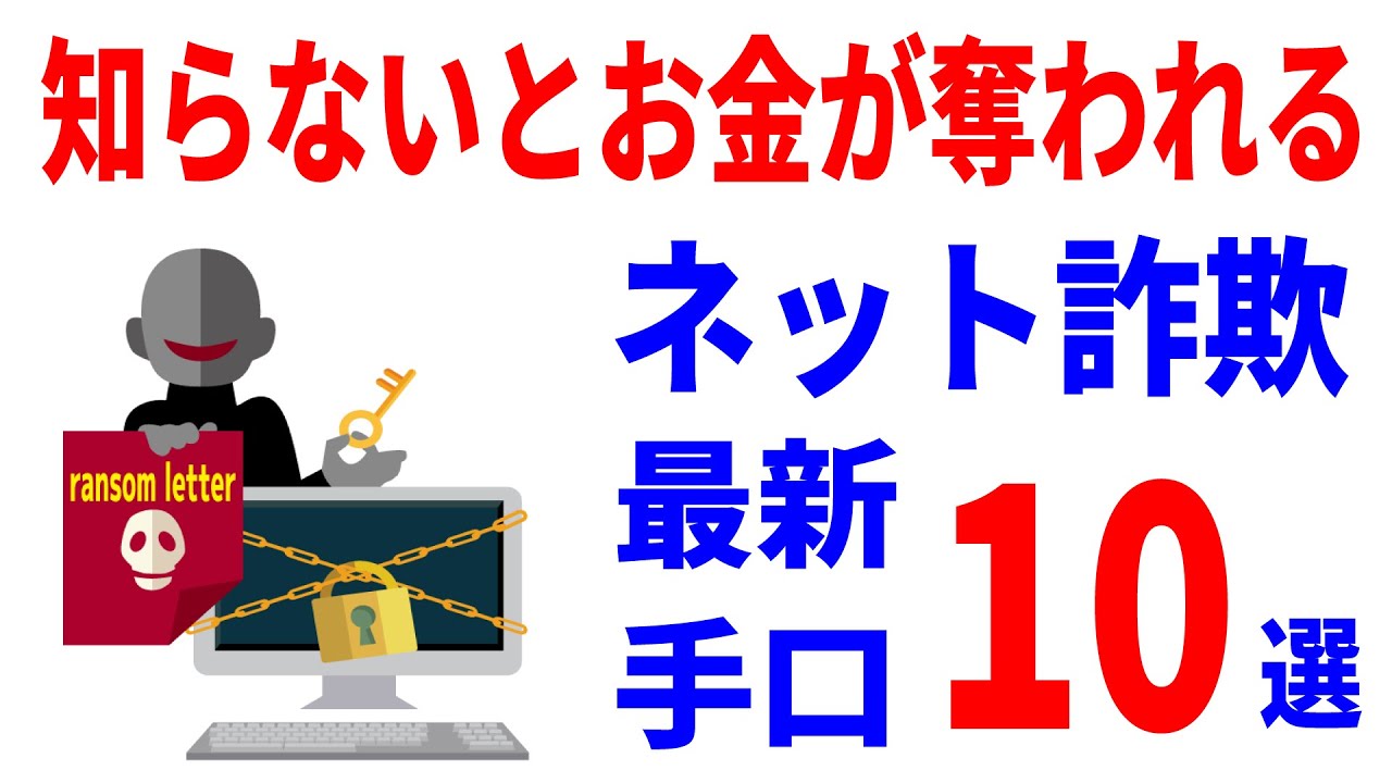 【必ず見て！】危険なネット詐欺手口10選！対策と注意点！