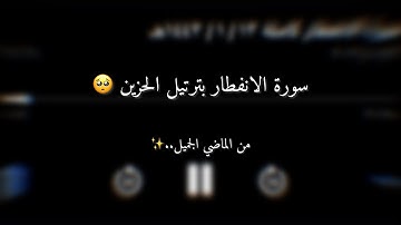 سعود السليم - سورة الانفطار ١٤٤٣ • 2021