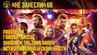 «Не занесли» #68. «Мстители: Война бесконечности», Diss Challenge, Shadow of the Tomb Raider «Не занесли» #68. «Мстители: Война бесконечности», Diss Challenge, Shadow of the Tomb Raider