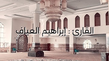 من سورة آل عمران | القارئ ابراهيم العياف | جامع النصيان بريدة | ٤ رمضان ١٤٤٤