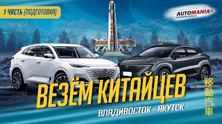 VLOG #11. Перегон китайцев Владивосток - Якутск. Часть 1. Подготовка. Changan UNI-K UNI-T