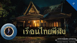 อาจารย์ยอด : เรือนไทยผีสิง [ผี]