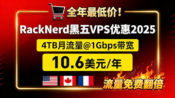 全年最低价！RackNerd黑五VPS优惠2025｜4TB月流量@1Gbps带宽，美国加拿大法国VPS仅10.6美元/年｜流量免费翻倍