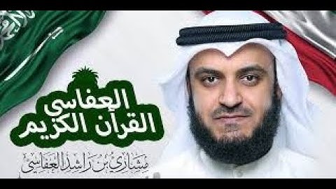 تلاوة تهتز لها القلوب مشاري راشد سورة مريم _ Surah maryam