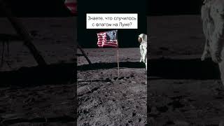 Что случилось с флагом на Луне?