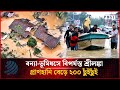 বন্যা-ভূমিধসে বিপর্যস্ত শ্রীলঙ্কা, প্রা'ণহা'নি বেড়ে ২০০ ছুঁইছুঁই | Sri Lanka Floods | Dhakapost News