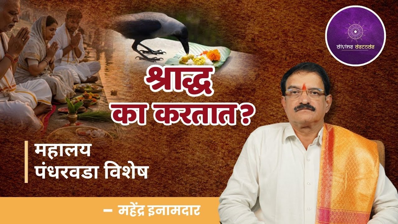 श्राद्ध का करतात? – महालय पंधरवडा विशेष  | Divine Decode | पक्ष पंधरवडा | श्राद्ध