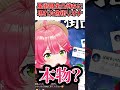 星街すいせい限定凸待ちに現れた本人そっくりな偽街リオナｗ[ホロライブ切り抜き#さくらみこ#響咲リオナ]