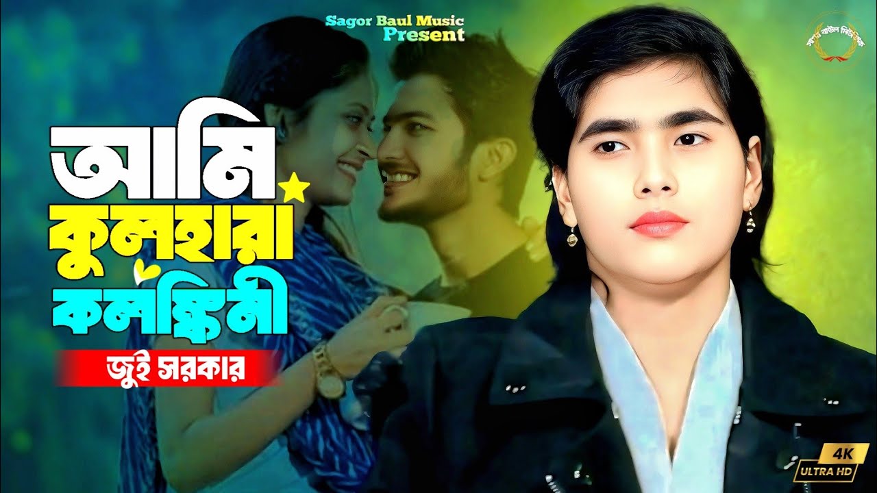 জুই সরকারের নতুন বিচ্ছেদ গান | আমি কুলহারা কলঙ্কিনী | Ami Kulhara kolonkini | Jui Sarkar | Sad Song