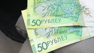 50 рублей ПЯЦЬДЗЯСЯТ или ПЯЦЬДЗЕСЯТ Ошибка Белорусские деньги