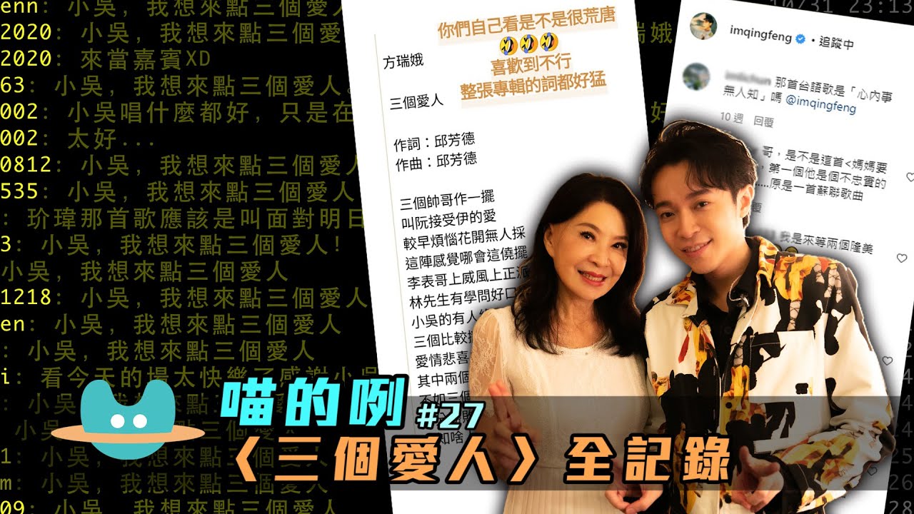 喵的咧#27 〈三個愛人〉全記錄