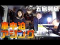 【五島列島】ジムニーで車中泊はじめました→アジング→干物【釣×泊×食】