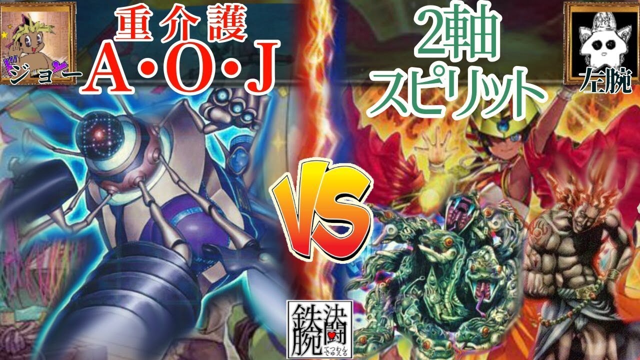 【#鉄腕決闘】重介護AOJ VS 2軸スピリット【#遊戯王】