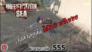 Infestation SEA - วิ่งด่าอยู่ดีๆ ได้ SVD ฟรีเชย