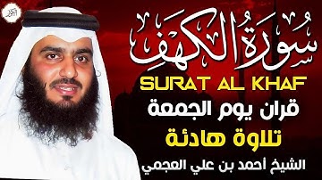 سورة الكهف كاملة (أحمد العجمي) | نور الجمعة لراحة القلب وبركة الرزق وعلاج الهموم