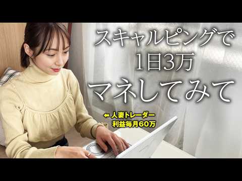 【FX 初心者向け】1日3万円は確実！平均足×移動平均線の最強スキャルピング手法を公開！補助インジもプレゼント！#fx初心者  #スキャルピング #インジケーター