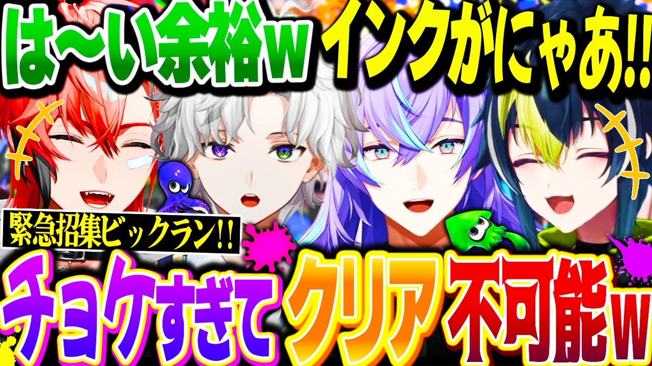 【LINEで招集】バイトに呼ばれたヒーローたちの悲鳴と叫びが飛び交うスプラトゥーン爆笑まとめ！【にじさんじ 切り抜き スプラトゥーン 赤城ウェン 叢雲カゲツ 星導ショウ 伊波ライ】