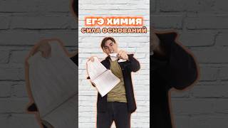 основание #химияегэ #богданчагин #химия #умскул