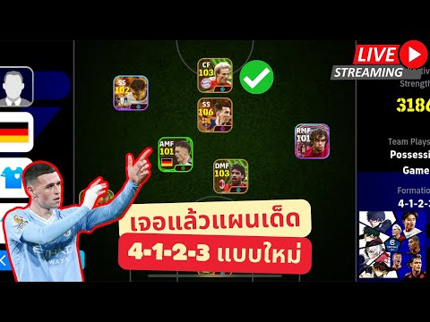 [สตรีมสด] แผนทีเด็ด 4-1-2-3 แบบใหม่ โหดจริงไม่มีโม้ !! #efootball