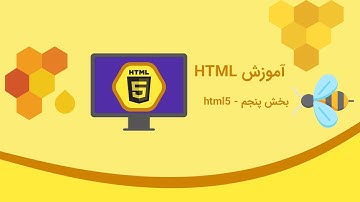 آموزش html قسمت - پنجم ورود به html5