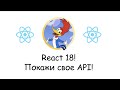 Модный Реакт 18! Экскурсия в мир нового API!