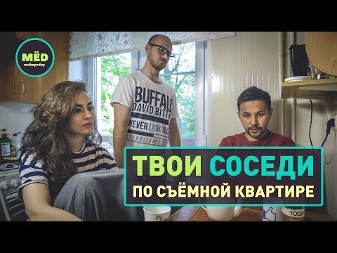 Твои соседи по съемной квартире