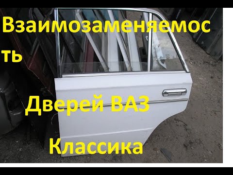 Взаимозаменяемость дверей ВАЗ 2101 по 2106\\заменить двери ваз