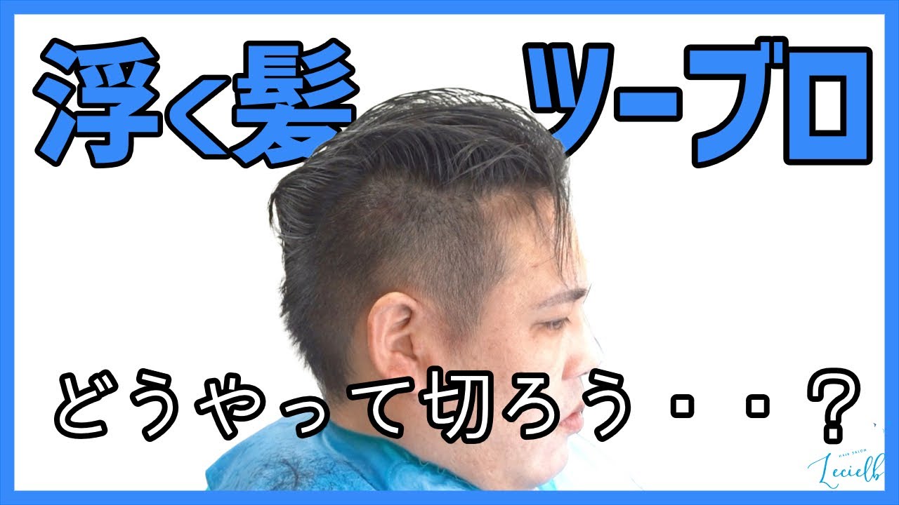 ツーブロックで失敗 カッパみたいにならないカット方法 考え方 たつの市の美容院メーカー講師が教えるぺったんこ髪の解決方法 ブログたつの市の美容院メーカー講師が教えるぺったんこ髪の解決方法ブログ