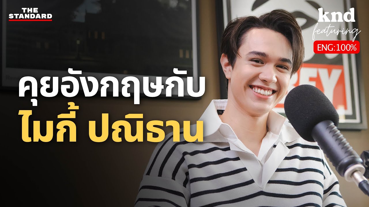ไมกี้ ปณิธาน เปิดหมวกอยู่ดีๆ รู้ตัวอีกทีก็เป็นพระเอก | คำนี้ดี Feat. EP.89