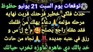 برج السرطان/توقعات يوم السبت21 يونيو✔️حظوظ حدث فلكي خطير فرحتك🎉نهايه مرحله مؤلمه🙏دعاء يهلك من ظلمك