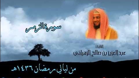 سورة الزمر للشيخ عبدالعزيز بن صالح الزهراني تلاوة خاشعة من ليالي رمضان 1436هـ