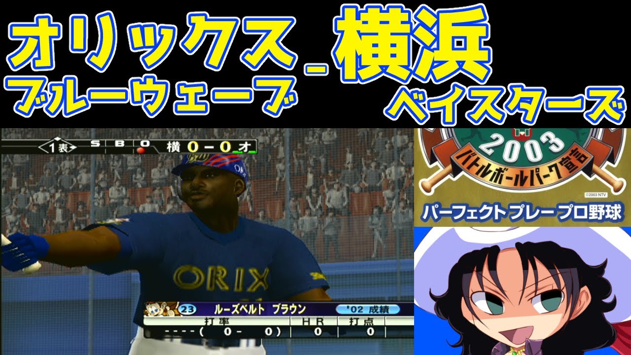THE BASEBALL 2003 バトルボールパーク宣言 パーフェクトプレープロ野球 オリックスブルーウェーブ 横浜ベイスターズ