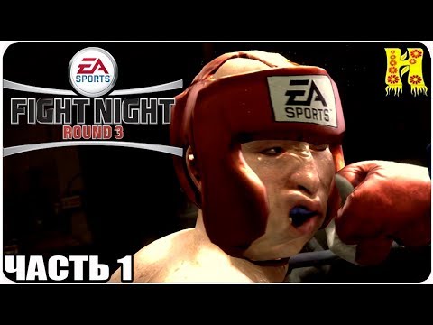 Fight Night Round 3 Прохождение №1 На XBOX 360