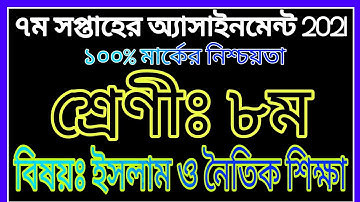 Class 8 Islam Shiksha Assignment Answer Th7 Week | অষ্টম শ্রেণির ইসলাম শিক্ষা এসাইনমেন্ট 2021