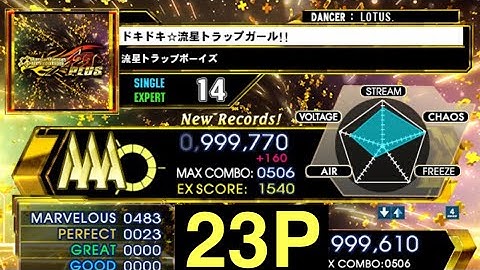 【DDR A20PLUS】ドキドキ☆流星トラップガール!! / ESP LV14【PLAY MOVIE】