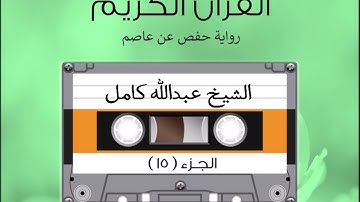 الجزء الخامس عشر من القرآن الكريم الشیخ عبدالله كامل