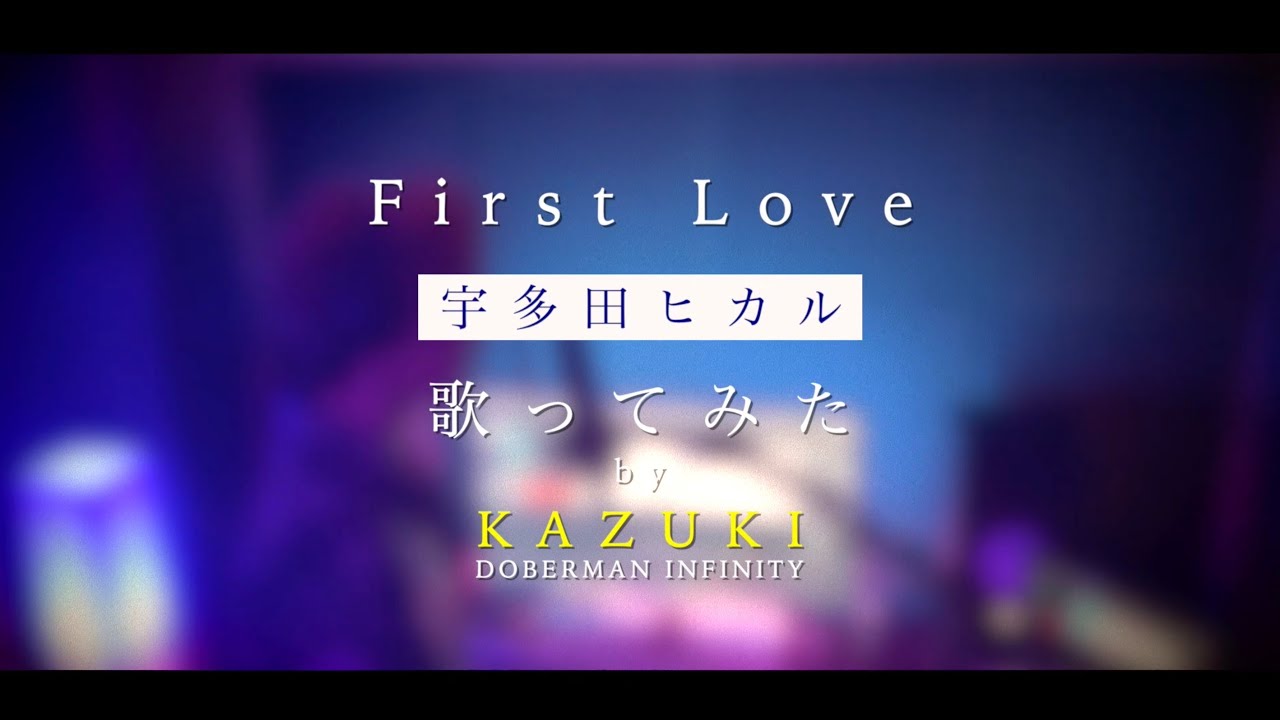 宇多田ヒカル「First Love」by KAZUKI（DOBERMAN INFINITY）#2