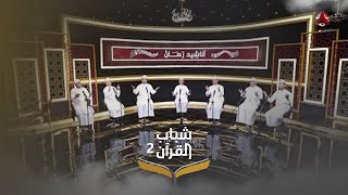 ميدلي يمني .. أناشيد زمان بتوزيع جديد | شباب القرآن 2