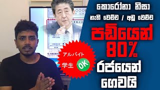 厚生労働省休業支援金 පඩියෙන් 80% රජයෙන් ගෙවන බව දැන සිටියාද? (NOT A LOAN)