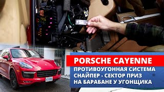 Porsche Cayenne и противоугонная система Снайпер - сняли пласкогубцами за 3 минуты!