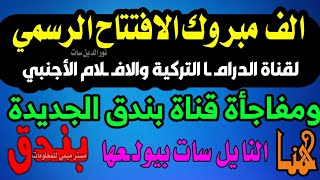 الف مبروك افتتاح القناة الجديدة اليوم وحصريا قناة بندق على النايل سات - قنوات جديدة
