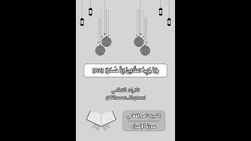 ‏﴿ وَنُنَزِّلُ مِنَ الْقُرْآنِ مَا هُوَ شِفَاءٌ ﴾ للشيخ ناصر القطامي #اكسبلور #القطامي #ترند #تلاوات