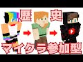 KUN Minecraft参加型の歴史