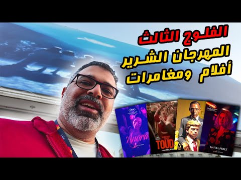 جولة في المهرجان الشرير مراجعة الفائز بالجائزة الكبرى المدينة الساحرة V3 فيلم جامد في كان 