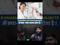 D.Pharm 2nd Year Subjects | क्या-क्या पढ़ना होता है? Complete Subject Guide  #DPharm2ndYear