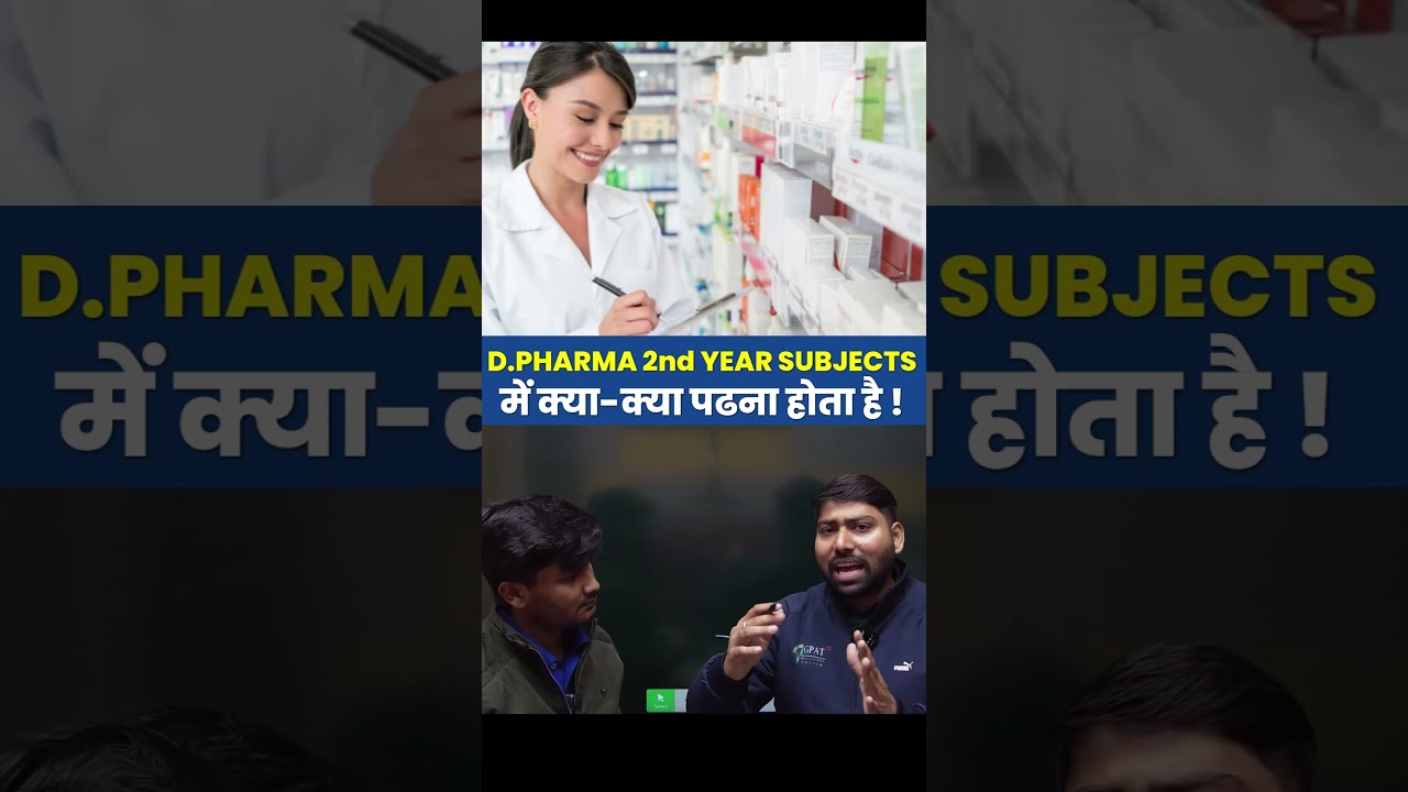 D.Pharm 2nd Year Subjects | क्या-क्या पढ़ना होता है? Complete Subject Guide  