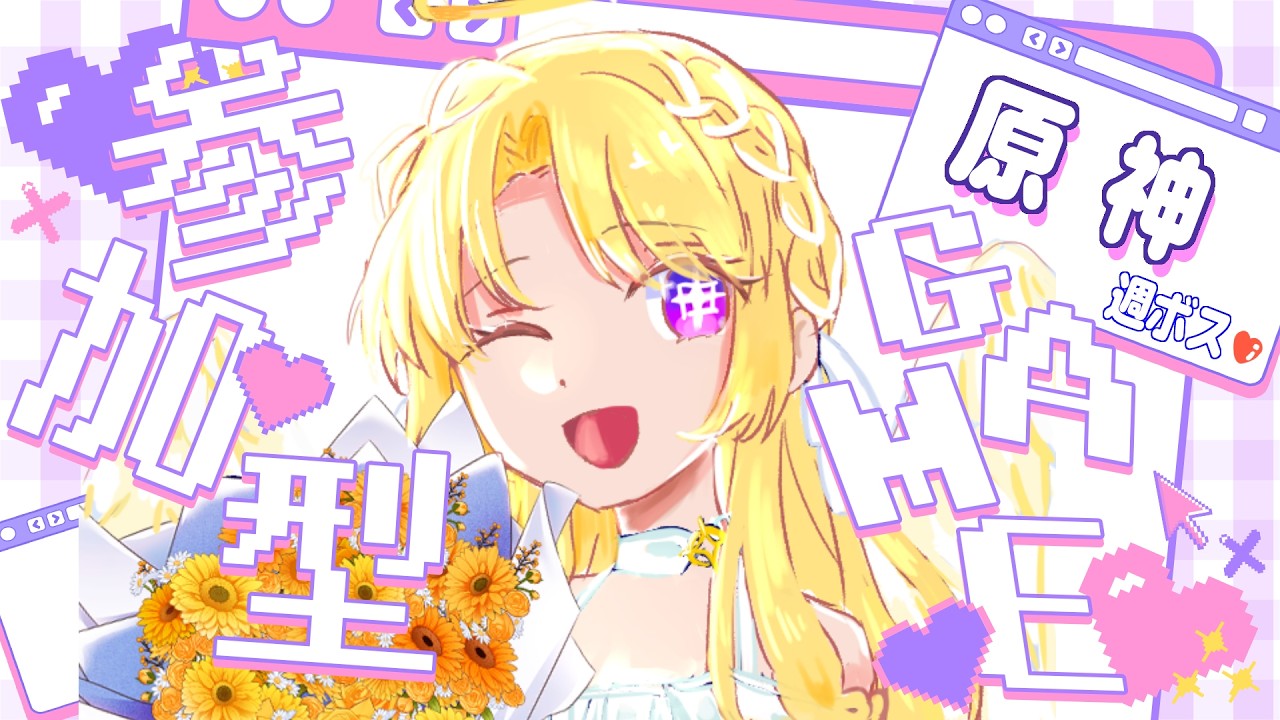 〚原神〛週ボスをキャラ編成ルーレットメンバーで倒さぬか?〖詩星白亜〗