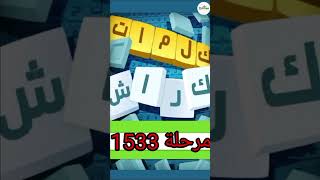 كلمات كراش - لعبة تسلية وتحدي مرحلة 1533 screenshot 3