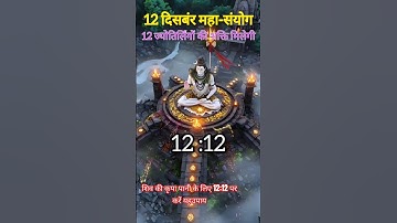 12 दिसबंर महा-संयोग 12 ज्योतिर्लिंगों की शक्ति मिलेगी #mahadev#trending #upay #shivpuran#shortsfeed