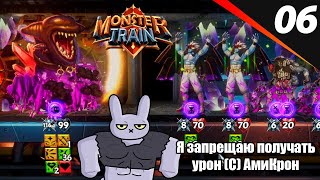 БИЛД НА НЕУЯЗВИМОСТЬ Monster Train #6